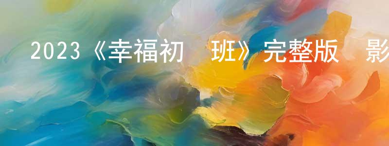 曹育愛的個人主頁,2023《幸福初級班》完整版電影/在線觀看/百度云-美劇天堂